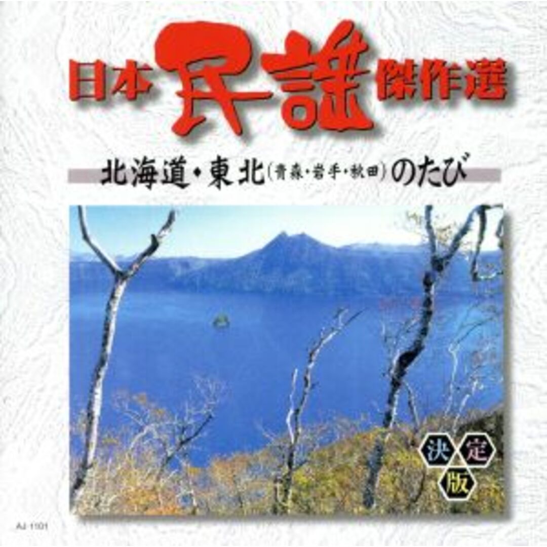 日本民謡傑作選　北海道・東北のたび エンタメ/ホビーのCD(演芸/落語)の商品写真