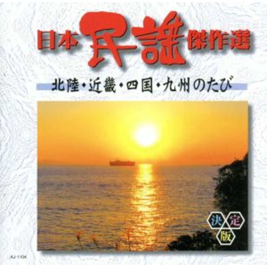 日本民謡傑作選　北陸・近畿・四国・九州のたび エンタメ/ホビーのCD(演芸/落語)の商品写真