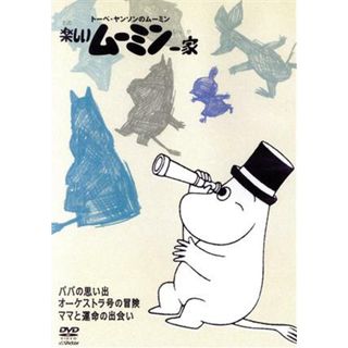 楽しいムーミン一家　ママと運命の出会い(キッズ/ファミリー)