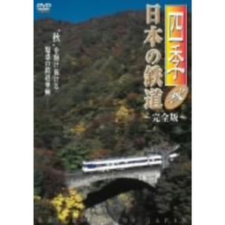 四季／日本の鉄道　完全版～秋～