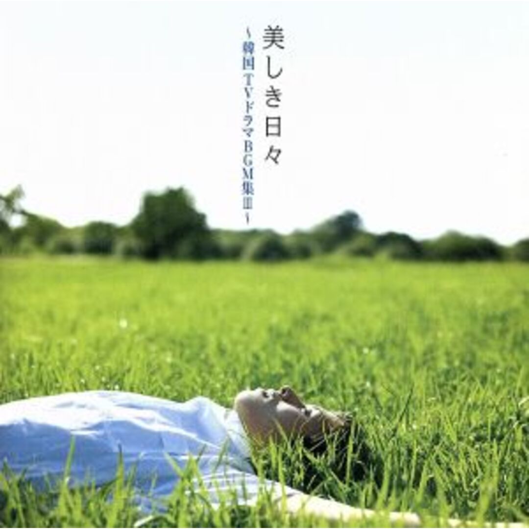 美しき日々～韓国ＴＶドラマＢＧＭ集Ⅲ～ エンタメ/ホビーのCD(テレビドラマサントラ)の商品写真