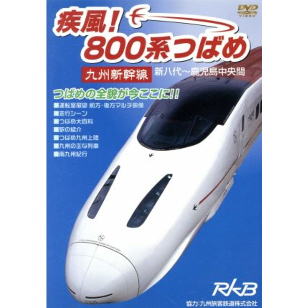 疾風！８００系つばめ～九州新幹線～ エンタメ/ホビーのDVD/ブルーレイ(趣味/実用)の商品写真