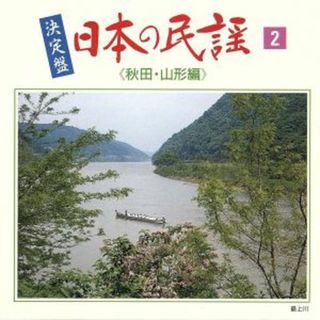 決定盤　日本の民謡②(演芸/落語)