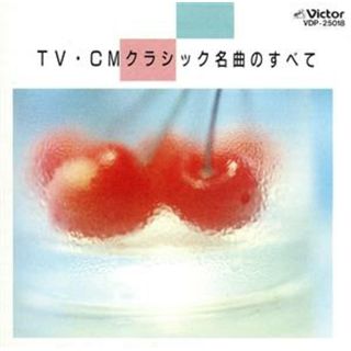 ＴＶ－ＣＭクラシック名曲のすべて(テレビドラマサントラ)