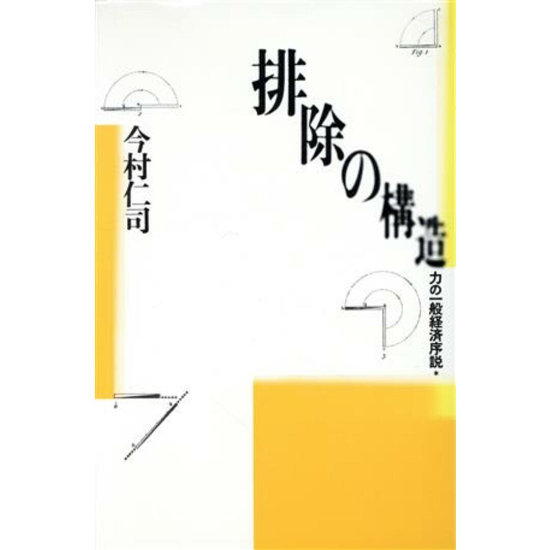 排除の構造 力の一般経済序説／今村仁司【著】 エンタメ/ホビーの本(人文/社会)の商品写真