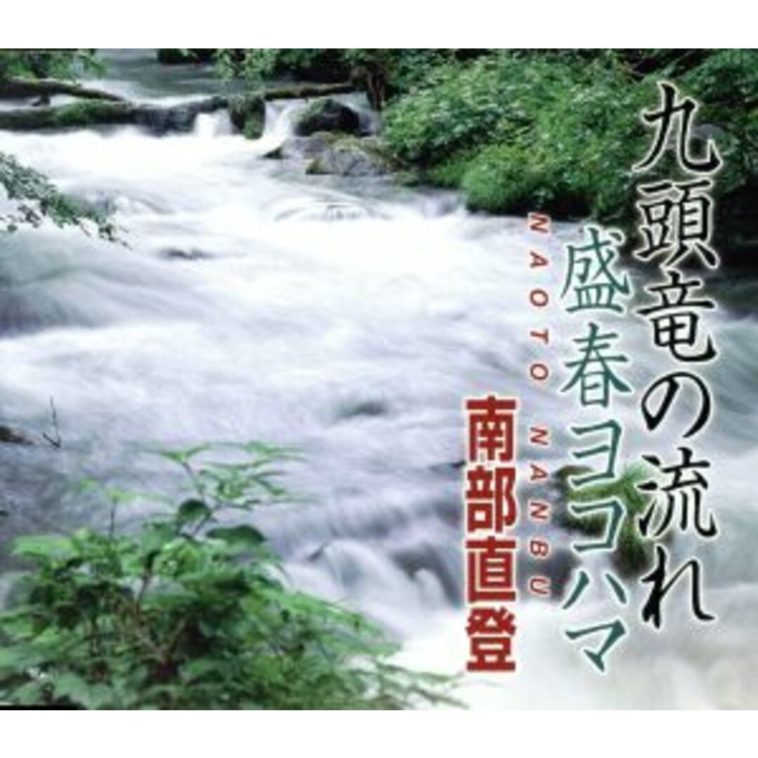 九頭竜の流れ エンタメ/ホビーのCD(演歌)の商品写真