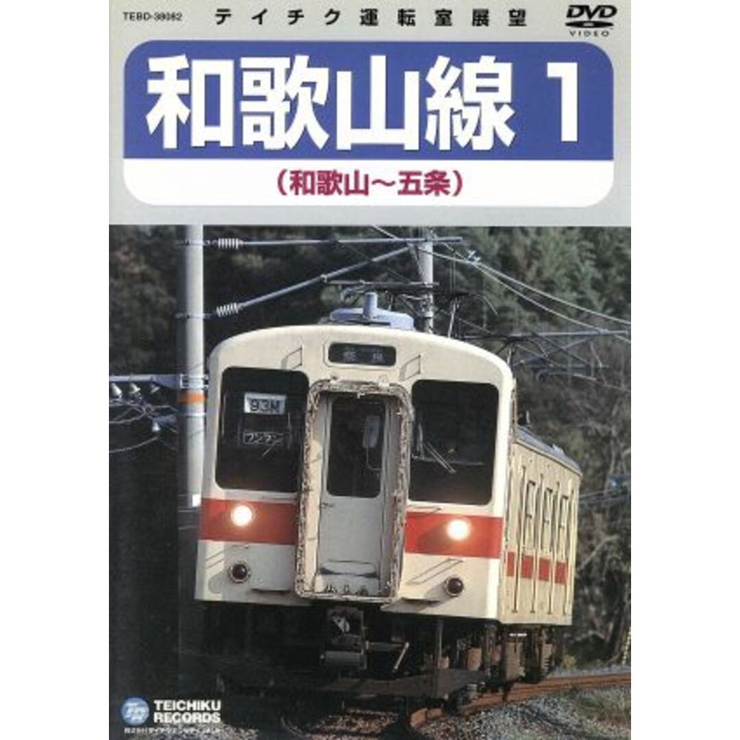 ＪＲ和歌山線１（和歌山～五条） エンタメ/ホビーのDVD/ブルーレイ(趣味/実用)の商品写真