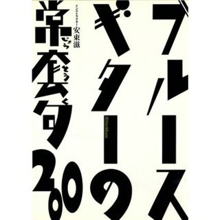 ブルース・ギターの常套句２００(趣味/実用)