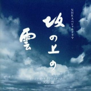 ＮＨＫスペシャルドラマ　「坂の上の雲」　オリジナル・サウンドトラック(テレビドラマサントラ)