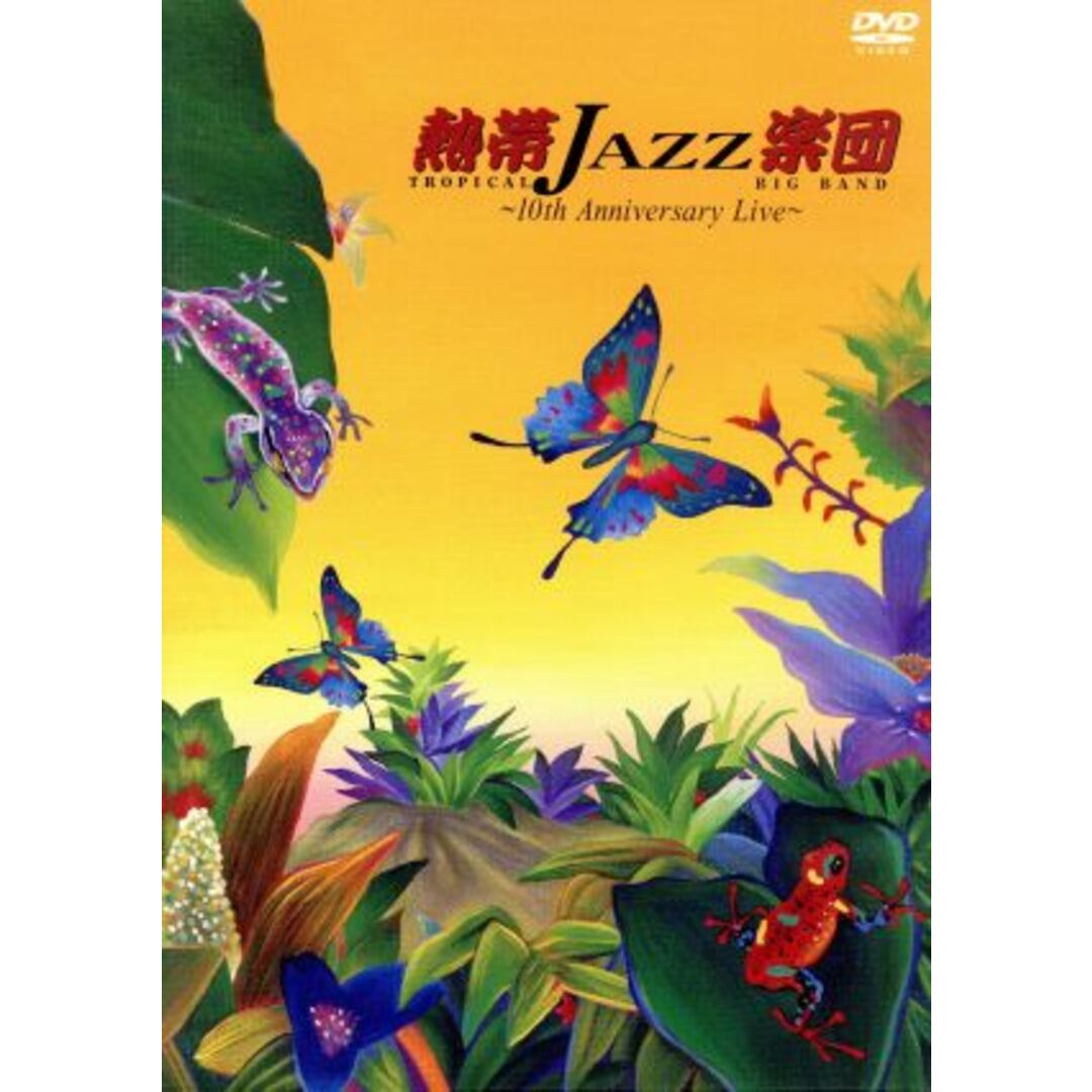 熱帯ＪＡＺＺ楽団　～１０ｔｈ　Ａｎｎｉｖｅｒｓａｒｙ　Ｌｉｖｅ～ エンタメ/ホビーのDVD/ブルーレイ(ミュージック)の商品写真