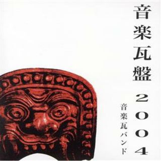 音楽瓦盤２００４(ポップス/ロック(邦楽))