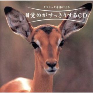 目覚めがすっきりするＣＤ(その他)