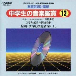 中学生の音楽鑑賞（教芸社）１２(その他)