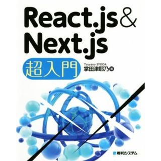 Ｒｅａｃｔ．ｊｓ＆Ｎｅｘｔ．ｊｓ超入門／掌田津耶乃(著者)(コンピュータ/IT)