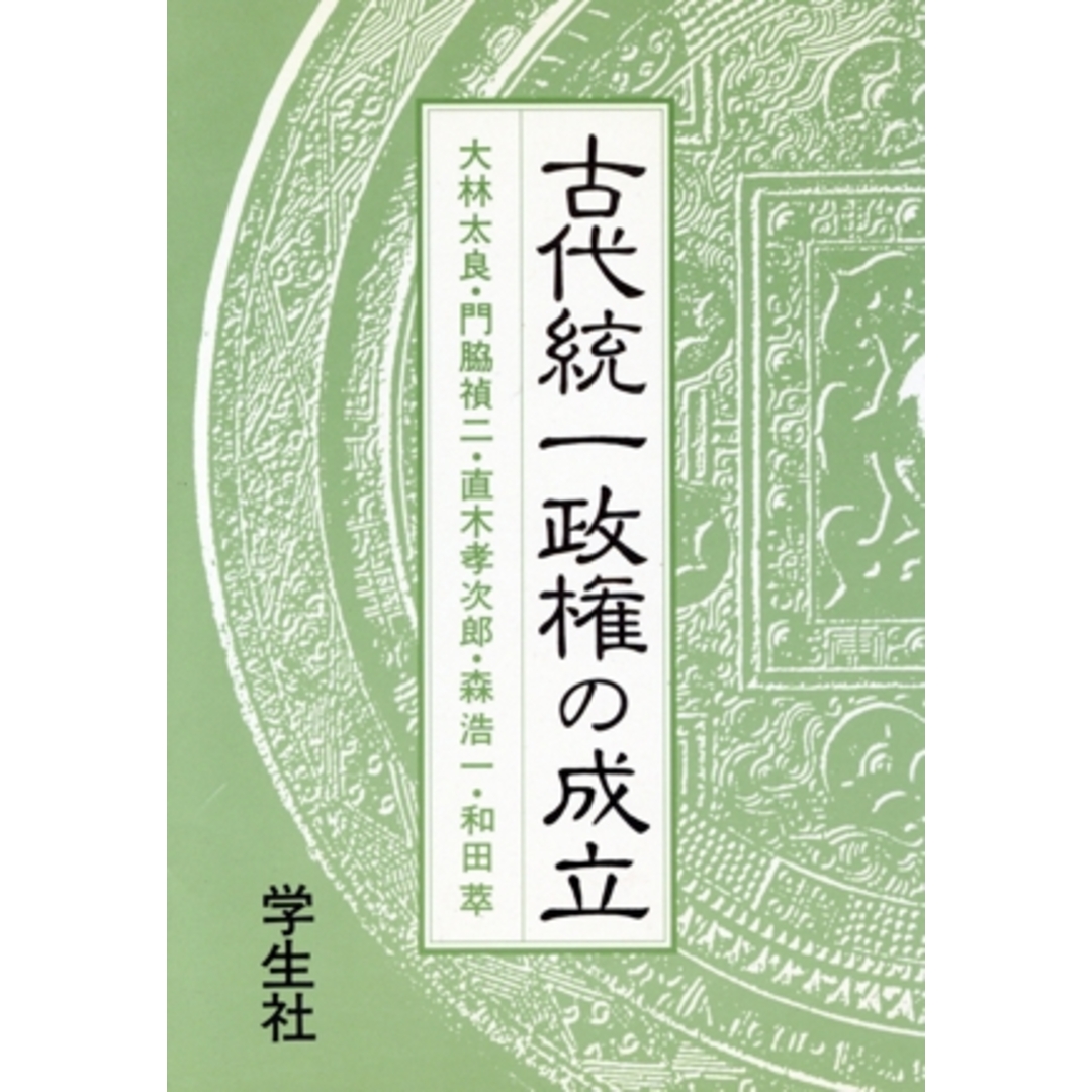 古代統一政権の成立 エコール・ド・ロイヤル　古代日本を考える１１／大林太良，門脇禎二，直木孝次郎，森浩一，和田萃【著】 エンタメ/ホビーの本(人文/社会)の商品写真