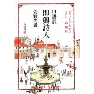 口語訳　即興詩人／安野光雅(著者),森鴎外,ハンス・クリスチャン・アンデルセン(文学/小説)