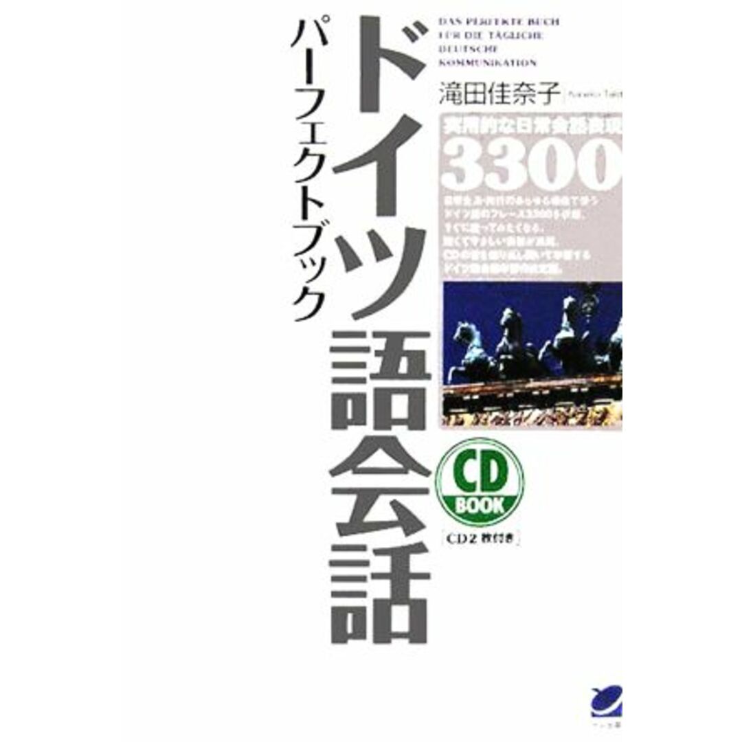 ドイツ語会話パーフェクトブック／滝田佳奈子(著者) エンタメ/ホビーの本(語学/参考書)の商品写真