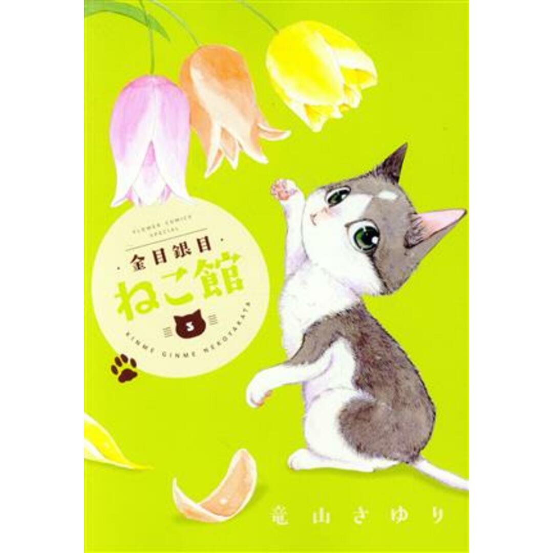 金目銀目ねこ館(３) フラワーＣスペシャル／竜山さゆり(著者) エンタメ/ホビーの漫画(女性漫画)の商品写真