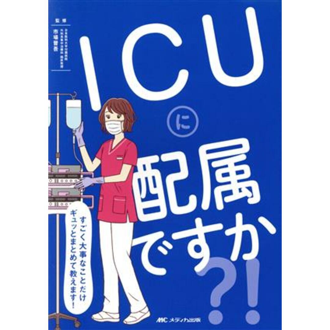 ＩＣＵに配属ですか？！ すごく大事なことだけギュッとまとめて教えます！／市場晋吾 エンタメ/ホビーの本(健康/医学)の商品写真