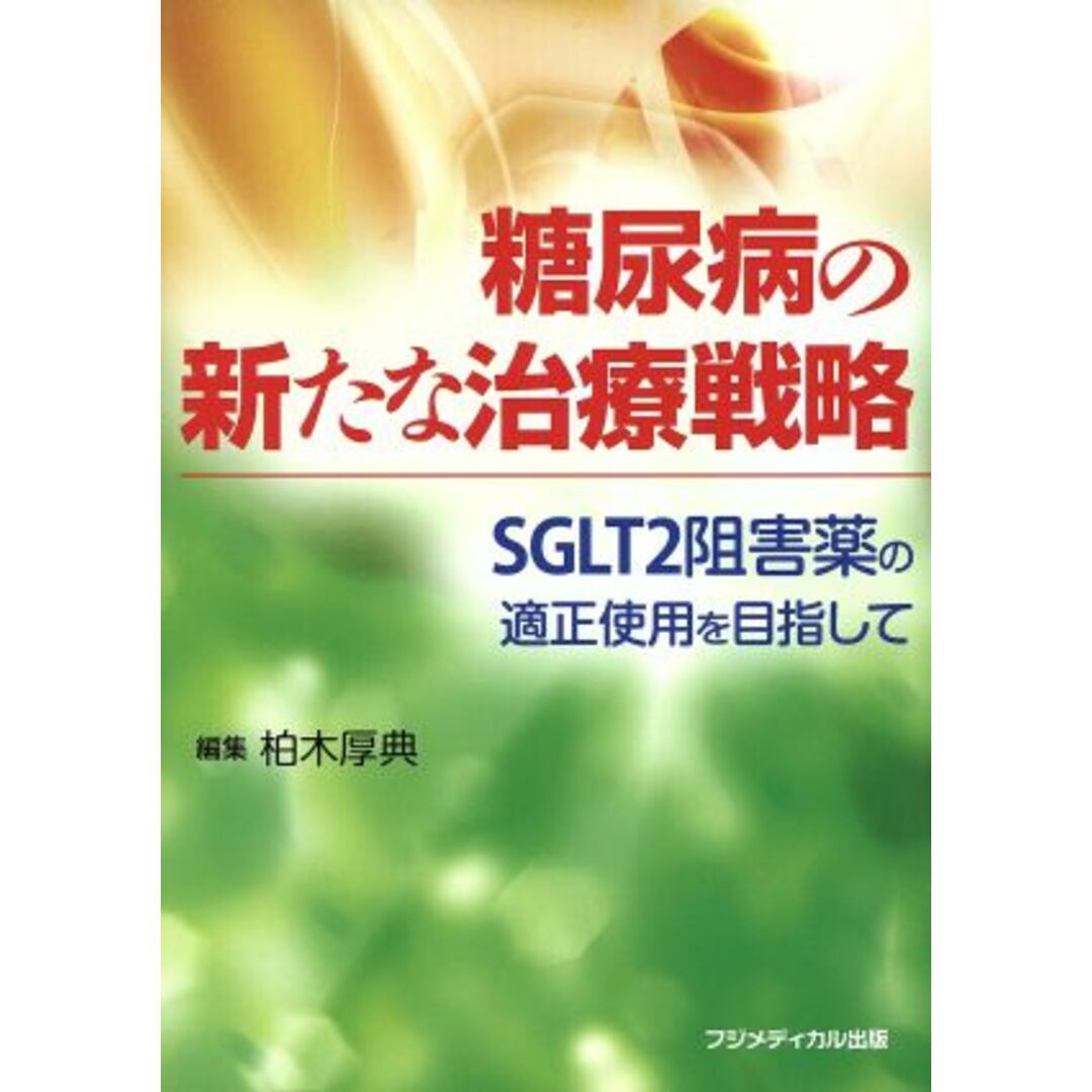 糖尿病の新たな治療戦略 ＳＧＬＴ２阻害薬の適正使用を目指して／柏木厚典(編者) エンタメ/ホビーの本(健康/医学)の商品写真