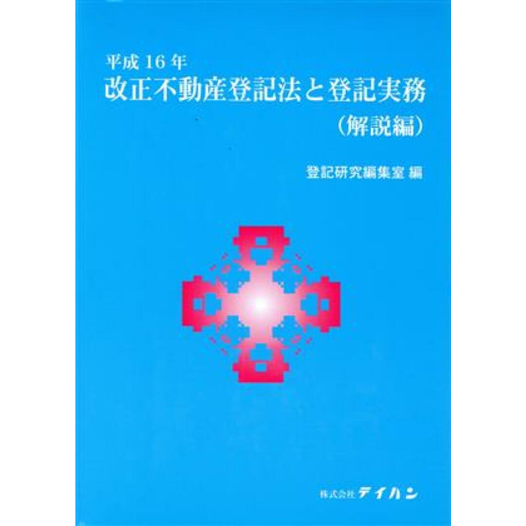 平１６　改正不動産登記法と登記実務　全２／登記研究編集室編(著者) エンタメ/ホビーの本(人文/社会)の商品写真