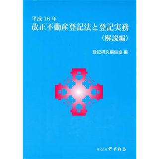 平１６　改正不動産登記法と登記実務　全２／登記研究編集室編(著者)(人文/社会)