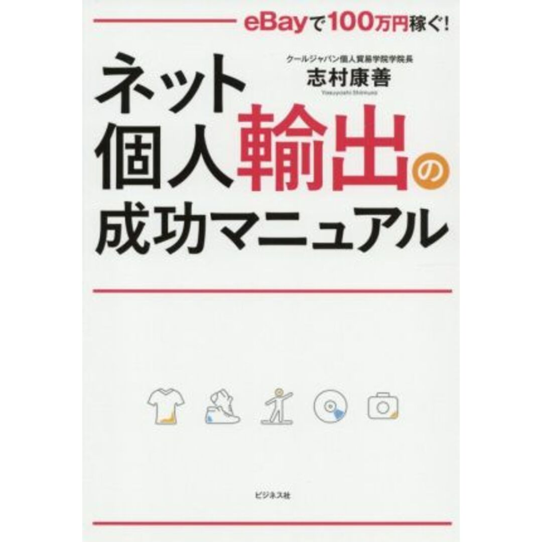 ネット個人輸出の成功マニュアル ｅＢａｙで１００万円稼ぐ！／志村康善(著者) エンタメ/ホビーの本(コンピュータ/IT)の商品写真