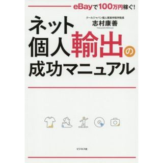 ネット個人輸出の成功マニュアル ｅＢａｙで１００万円稼ぐ！／志村康善(著者)(コンピュータ/IT)