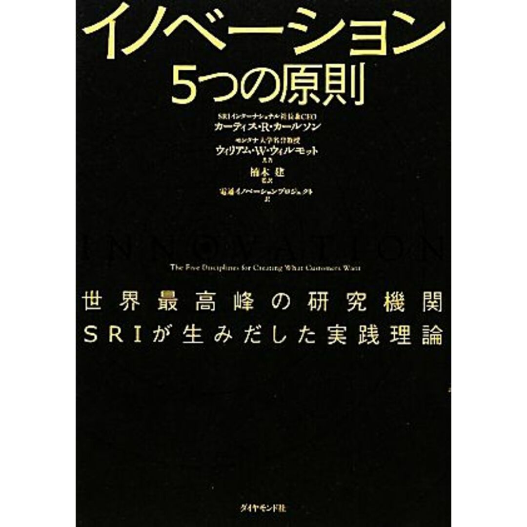 イノベーション５つの原則 世界最高峰の研究機関ＳＲＩが生みだした実践理論／カーティス・Ｒ．カールソン，ウィリアム・Ｗ．ウィルモット【著】，楠木建【監訳】，電通イノベーションプロジェクト【訳】 エンタメ/ホビーの本(ビジネス/経済)の商品写真