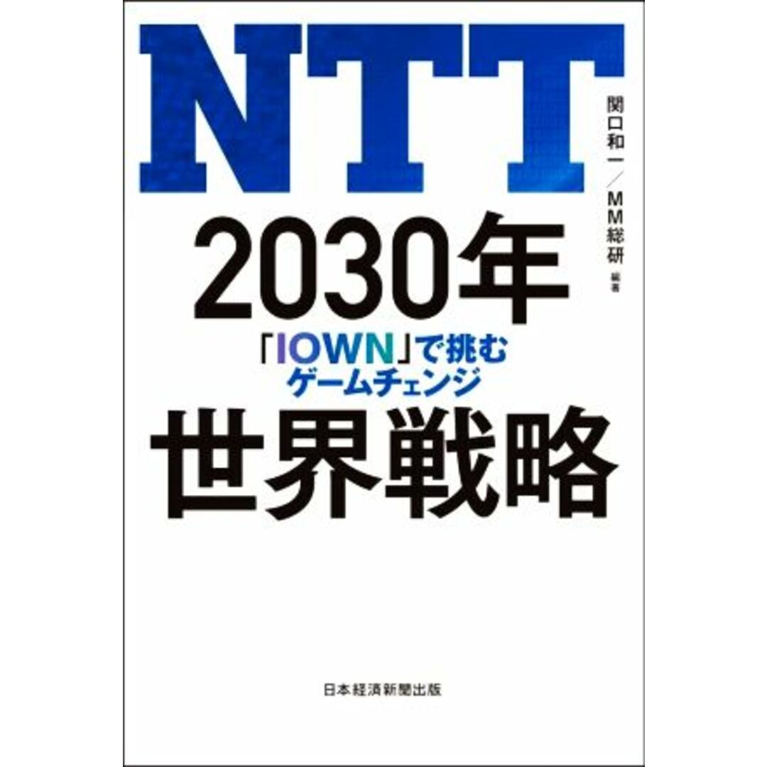 ＮＴＴ　２０３０年　世界戦略 「ＩＯＷＮ」で挑むゲームチェンジ／関口和一(編著),ＭＭ総研(編著) エンタメ/ホビーの本(ビジネス/経済)の商品写真