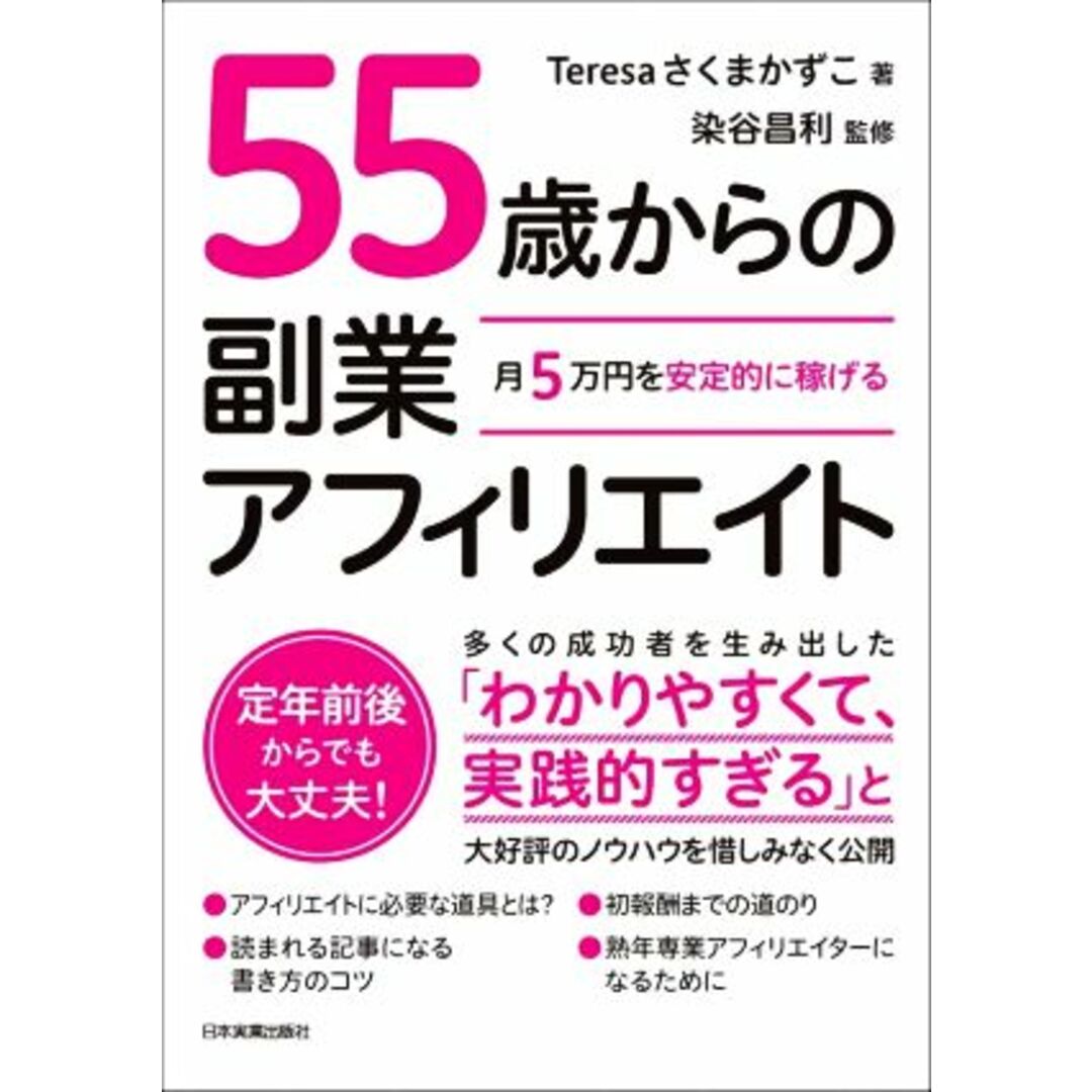 ５５歳からの副業アフィリエイト 月５万円を安定的に稼げる／Ｔｅｒｅｓａさくまかずこ(著者),染谷昌利(監修) エンタメ/ホビーの本(ビジネス/経済)の商品写真