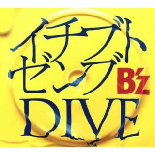 イチブトゼンブ／ＤＩＶＥ(ポップス/ロック(邦楽))