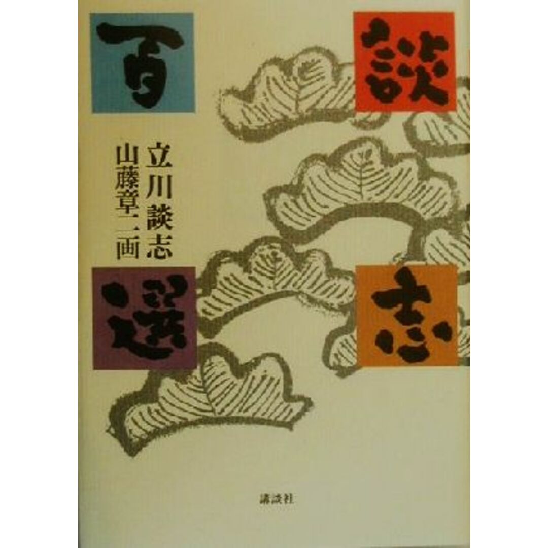 談志百選／立川談志(著者),山藤章二 エンタメ/ホビーの本(アート/エンタメ)の商品写真