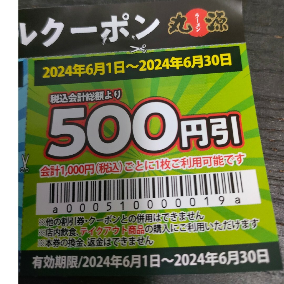 丸源ラーメン割引券　１０００円分 チケットの優待券/割引券(その他)の商品写真