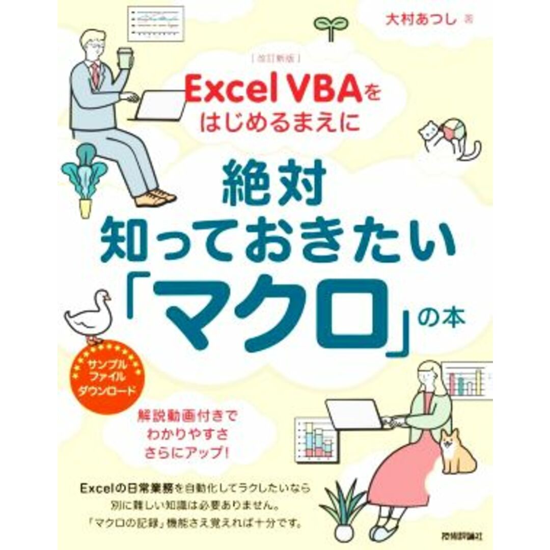 Ｅｘｃｅｌ　ＶＢＡをはじめるまえに絶対知っておきたい「マクロ」の本　改訂新版／大村あつし(著者) エンタメ/ホビーの本(コンピュータ/IT)の商品写真