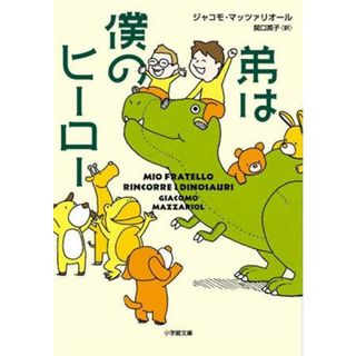 弟は僕のヒーロー 小学館文庫／ジャコモ・マッツァリオール(著者),関口英子(訳者)(ノンフィクション/教養)