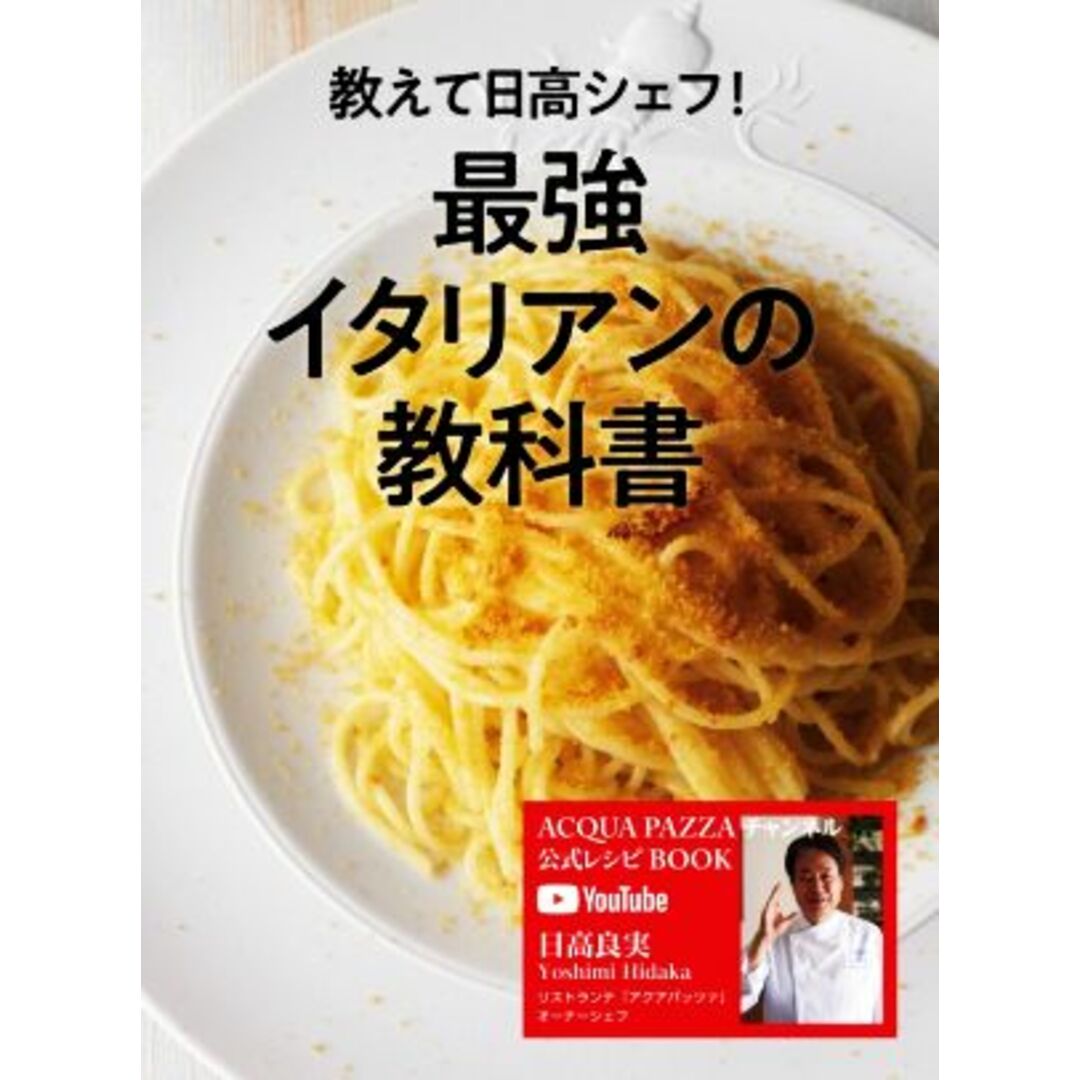 教えて日高シェフ！最強イタリアンの教科書 ＡＣＱＵＡ　ＰＡＺＺＡ　チャンネル公式レシピＢＯＯＫ／日高良実(著者) エンタメ/ホビーの本(料理/グルメ)の商品写真