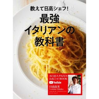 教えて日高シェフ！最強イタリアンの教科書 ＡＣＱＵＡ　ＰＡＺＺＡ　チャンネル公式レシピＢＯＯＫ／日高良実(著者)(料理/グルメ)