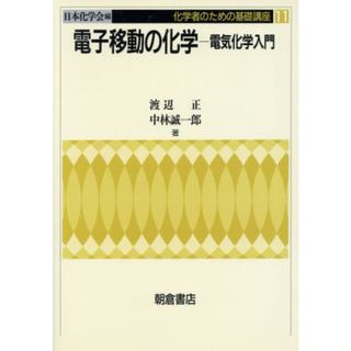 電子移動の化学―電気化学入門 電気化学入門 化学者のための基礎講座１１／渡辺正(著者),中林誠一郎(著者),日本化学会(編者)(科学/技術)