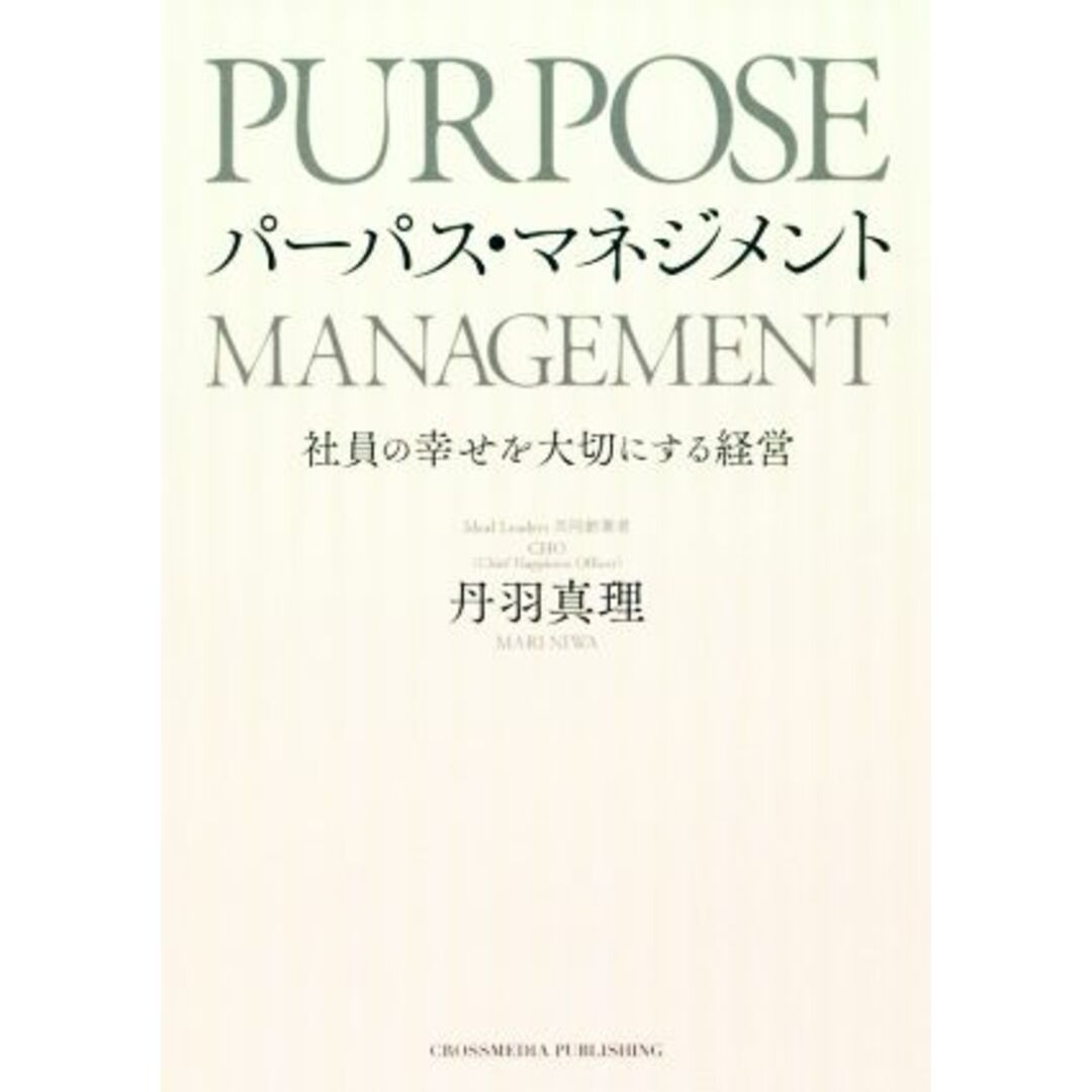 パーパス・マネジメント 社員の幸せを大切にする経営／丹羽真理(著者) エンタメ/ホビーの本(ビジネス/経済)の商品写真