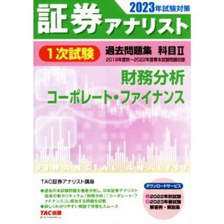 証券アナリスト　１次試験　過去問題集　科目Ⅱ　財務分析、コーポレート・ファイナンス(２０２３年試験対策)／ＴＡＣ証券アナリスト講座(編著)(資格/検定)