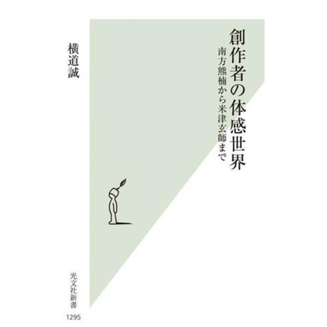 創作者の体感世界 南方熊楠から米津玄師まで 光文社新書１２９５／横道誠(著者) エンタメ/ホビーの本(人文/社会)の商品写真