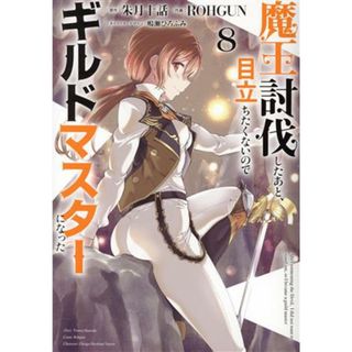 魔王討伐したあと、目立ちたくないのでギルドマスターになった(８) 電撃Ｃ　ＮＥＸＴ／ＲＯＨＧＵＮ(著者),朱月十話(原作),鳴瀬ひろふみ(青年漫画)