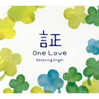 証・Ｏｎｅ　Ｌｏｖｅ／α波オルゴール(ヒーリング/ニューエイジ)