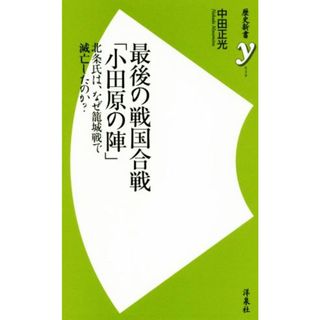 最後の戦国合戦「小田原の陣」 北条氏は、なぜ籠城戦で滅亡したのか？ 歴史新書ｙ０５８／中田正光(著者)(人文/社会)