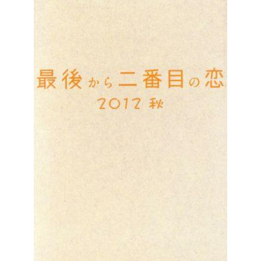 最後から二番目の恋　２０１２秋（Ｂｌｕ－ｒａｙ　Ｄｉｓｃ） エンタメ/ホビーのDVD/ブルーレイ(TVドラマ)の商品写真