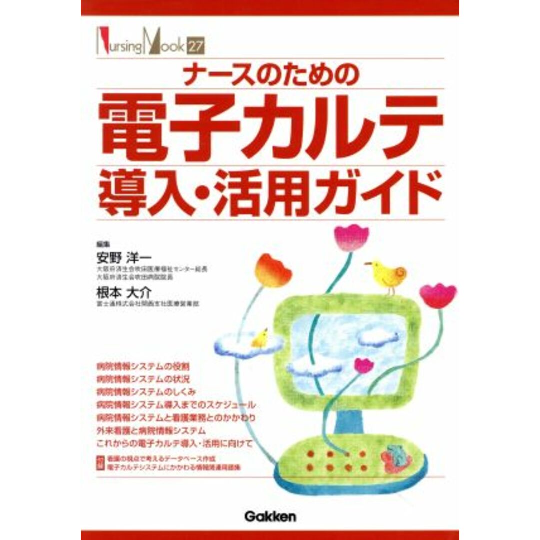 ナースのための電子カルテ導入・活用／メディカル エンタメ/ホビーの本(健康/医学)の商品写真