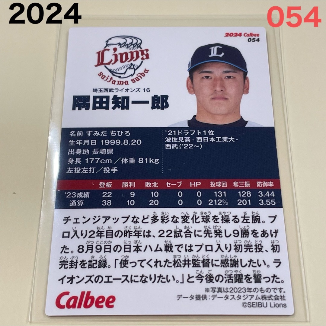 埼玉西武ライオンズ(サイタマセイブライオンズ)の【2024プロ野球チップス】隅田　知一郎　埼玉西武ライオンズ　② エンタメ/ホビーのタレントグッズ(スポーツ選手)の商品写真