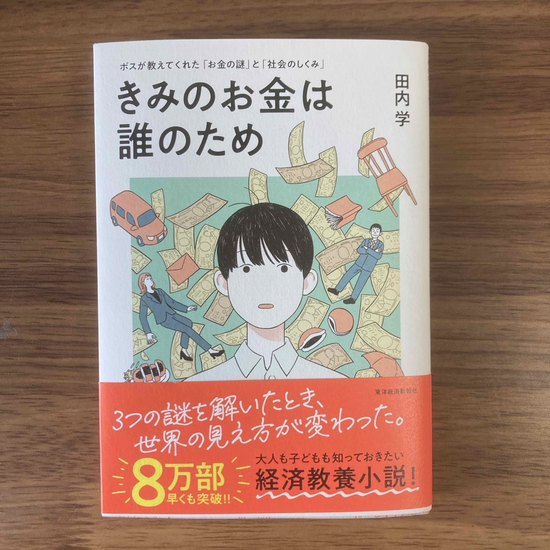 きみのお金は誰のため エンタメ/ホビーの本(ビジネス/経済)の商品写真