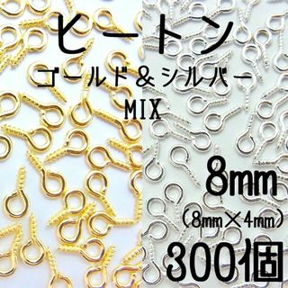 ヒートン　8mm ゴールド＆シルバー 300個(各150個ずつ)(各種パーツ)